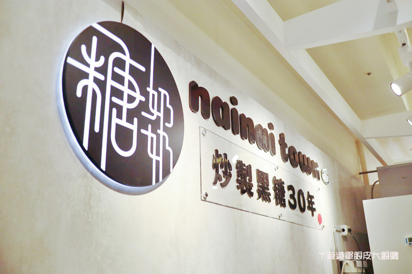 新竹飲料推薦糖奶奶新竹巨城店!傳承三代古法手炒黑糖,新竹在地特色飲品必喝炒黑糖芋圓鮮奶