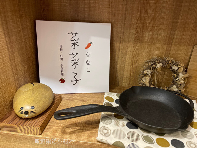 宜蘭★菜菜子★巷弄飄香的手作料理店,健人一定要來 ! 澎湃沙 IMG_1707