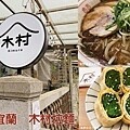 宜蘭★菜菜子★巷弄飄香的手作料理店,健人一定要來 ! 澎湃沙 宜蘭★菜菜子★巷弄飄香的手作料理店,健人一定要來 ! 澎湃沙
