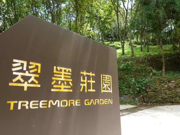 翠墨莊園大門口.JPG 翠墨莊園大門口.JPG