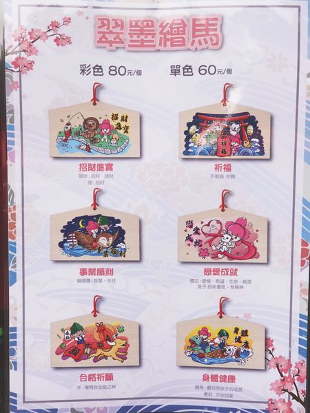 翠墨繪馬-翠墨莊園.JPG 翠墨繪馬-翠墨莊園.JPG