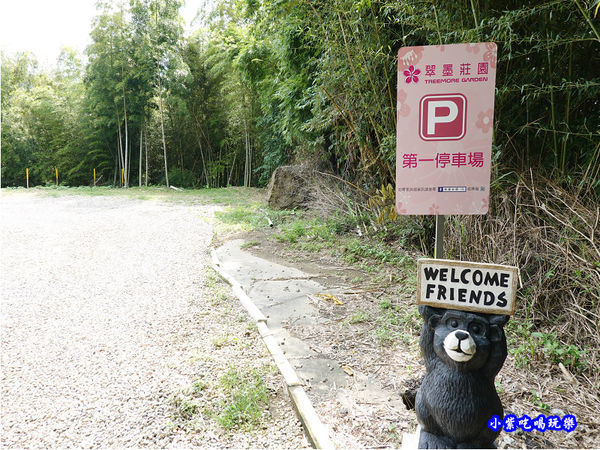 第一停車場-翠墨莊園 (1).jpg 第一停車場-翠墨莊園 (1).jpg