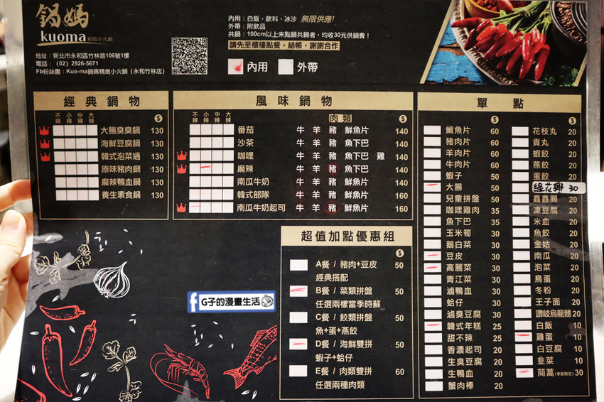 【永和小火鍋】Kuo-ma鍋媽精緻小火鍋菜單menu（永和竹林店）.個人火鍋.CP值高
