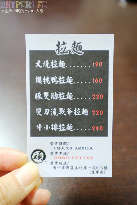 台中好吃拉麵,台中宵夜,台中拉麵,台中拉麵推薦,台中美食,台中西區拉麵,台中西區美食,深夜拉麵,頑な製麵所 @強生與小吠的Hyper人蔘~