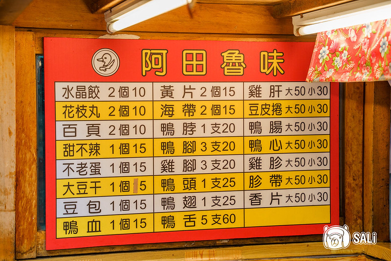 阿田滷味-2