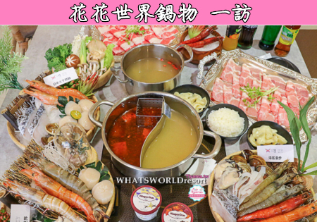 台南必吃火鍋》花花世界鍋物 怎麼吃最超值!! 大滿足單人套餐,不能錯過攻略 @緹雅瑪 美食旅遊趣