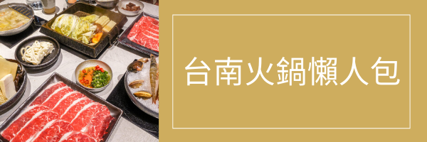 台南東區火鍋｜花花世界鍋物，浮誇系超狂火鍋，頂級生食級海鮮跟高品質肉品，南洋島嶼風空間適合尾牙聚餐、情人約會！ - 丁Dingの吃貨日常