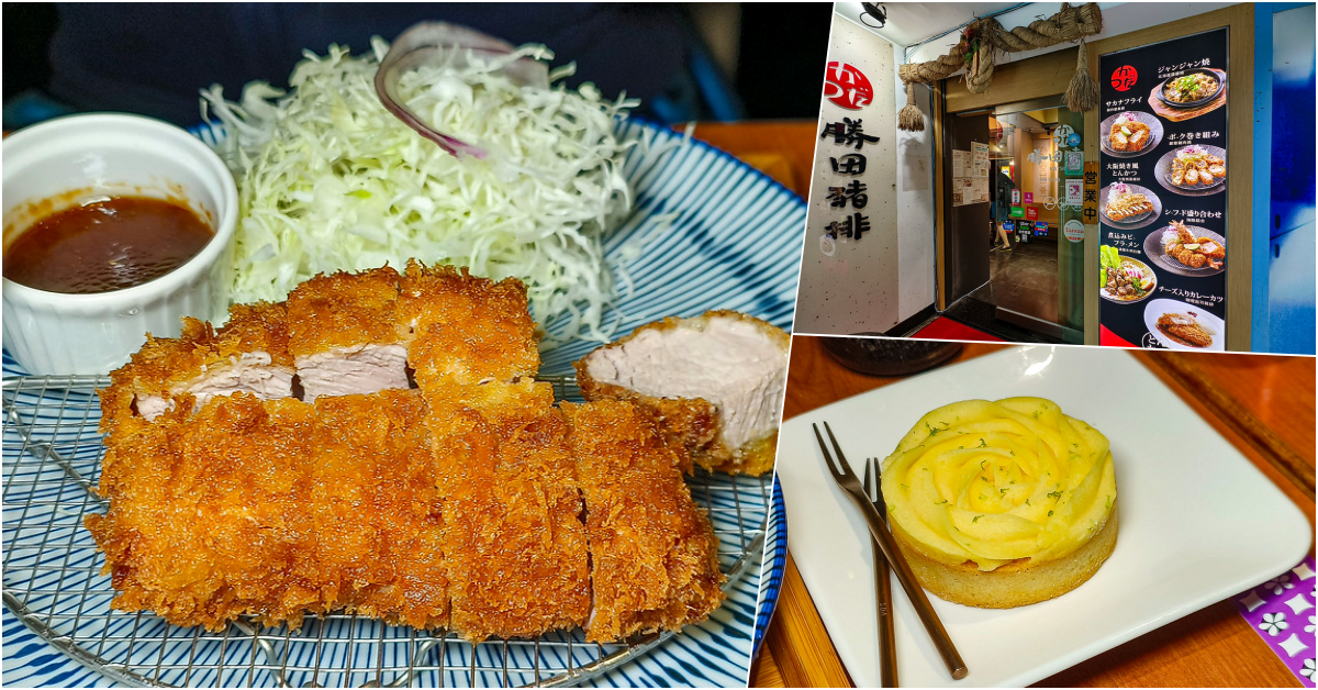 豬排控必訪!台北松山區勝田日式豬排,特製卡菲醬濃郁,份量足cp超高。