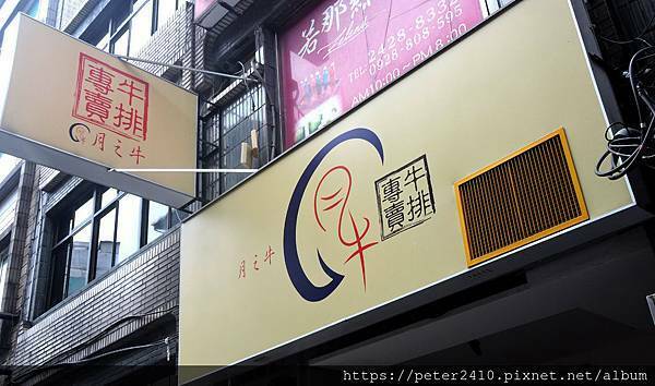月之牛炙燒牛排專賣店 (11).JPG 月之牛炙燒牛排專賣店 (11).JPG