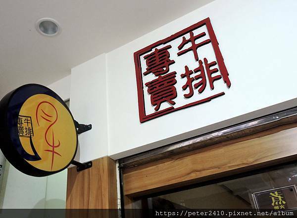 月之牛炙燒牛排專賣店 (15).JPG 月之牛炙燒牛排專賣店 (15).JPG