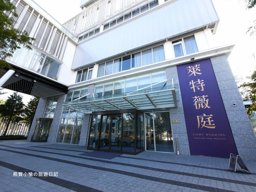【台中美食】萊特薇庭台中最美的飯店式宴會餐廳，人生最重要決定就在這舉行吧！婚宴辦桌桌菜菜色心得分享紀錄。 @熊寶小榆の旅遊日記