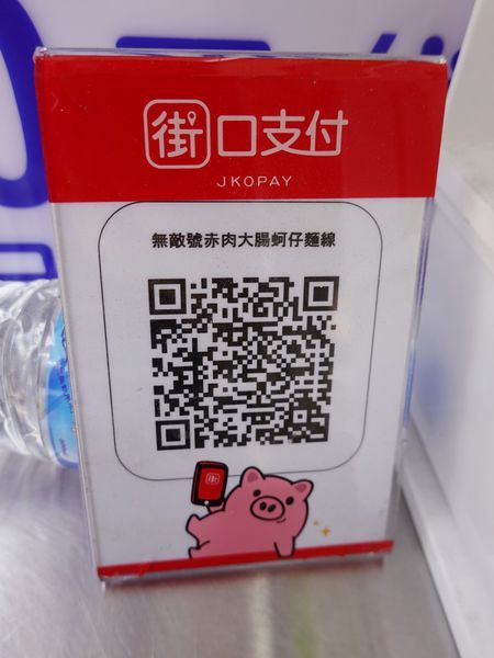 有街口支付-無敵號赤肉大腸蚵仔麵線.JPG