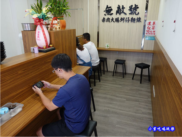 內用環境-無敵號赤肉大腸蚵仔麵線 (1).jpg