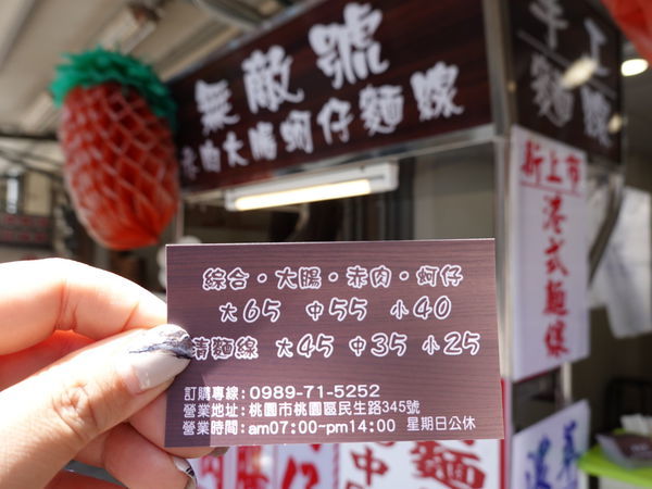 桃園-無敵號赤肉大腸蚵仔麵線 (3).JPG