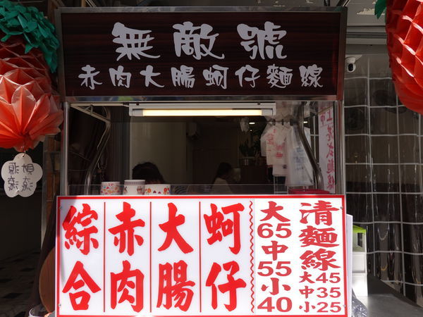 桃園-無敵號赤肉大腸蚵仔麵線 (1).JPG