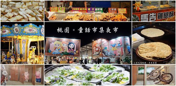 童話市集夜市首圖.jpg