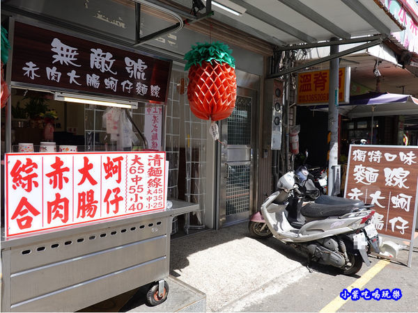 桃園-無敵號赤肉大腸蚵仔麵線 (6).jpg
