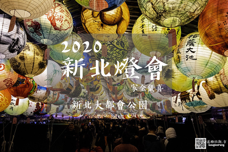 【遊記】2020新北燈會 (2)
