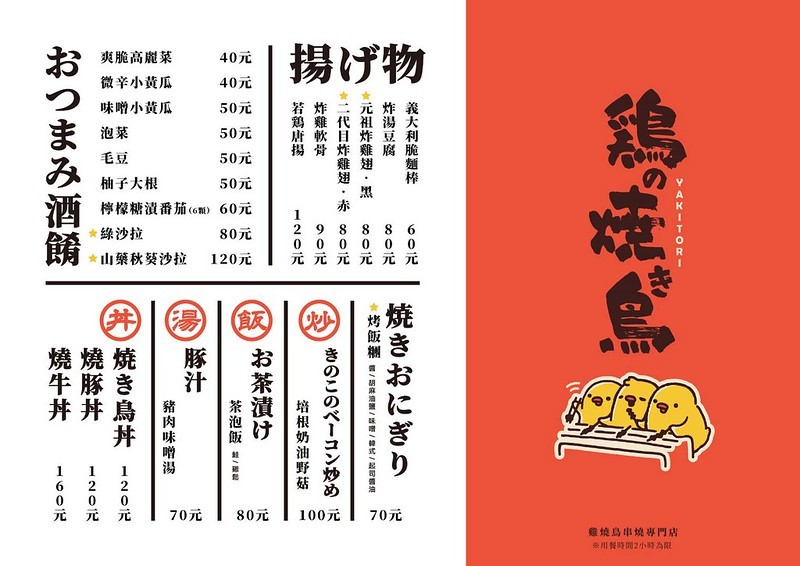 雞的燒鳥（鶏の焼き鳥-串燒專門店）│三重國小站美食│三重頂級串燒居酒屋，高CP，酒水好喝