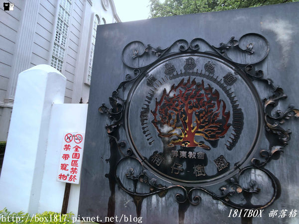 【屏東市】屏東基督長老教會。哥德式教堂。楠仔樹腳聖經博物館。巴洛克風格建築