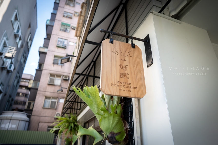 桃園中壢美食｜好貳Coffee Home Cuisine，中壢中正公園對面翻轉台味文青早午餐。古早味軟蛋餅、韓風金厚吐司、黑金松露拌麵必點