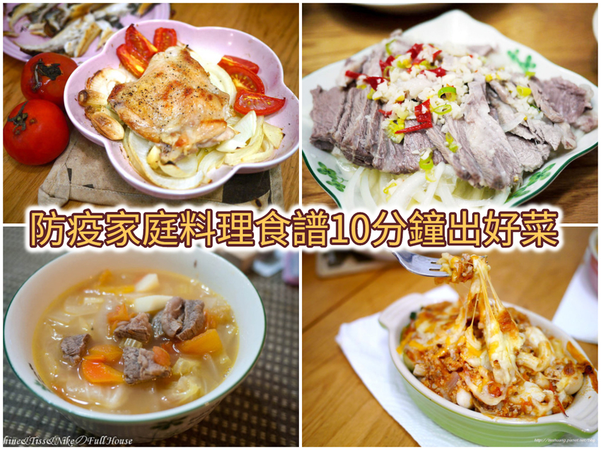 防疫食譜、烤箱料理、電鍋料理、涼拌食譜、雞湯食譜