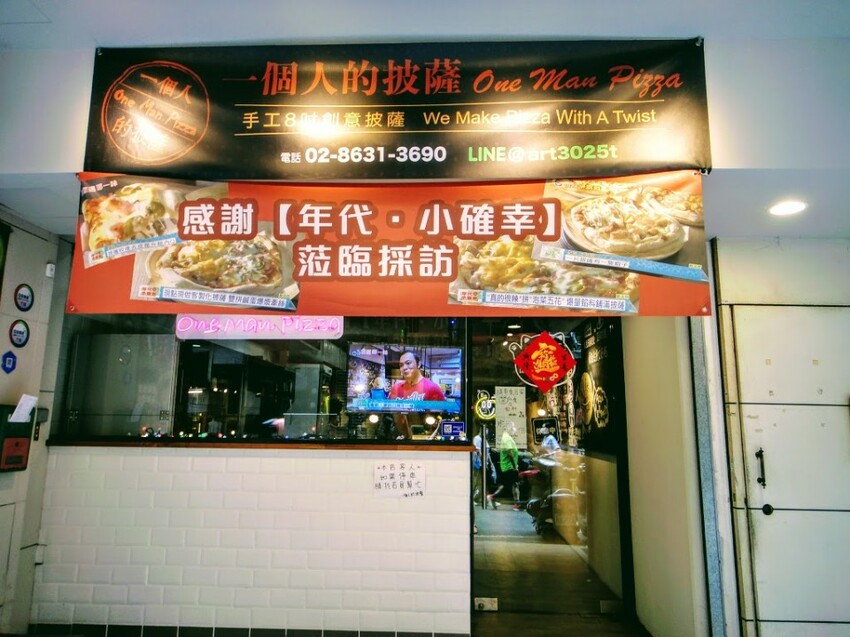 【美食】「一個人的披薩」淡水手工披薩推薦，現做Pizza內用外帶外送好滋味 (附菜單)
