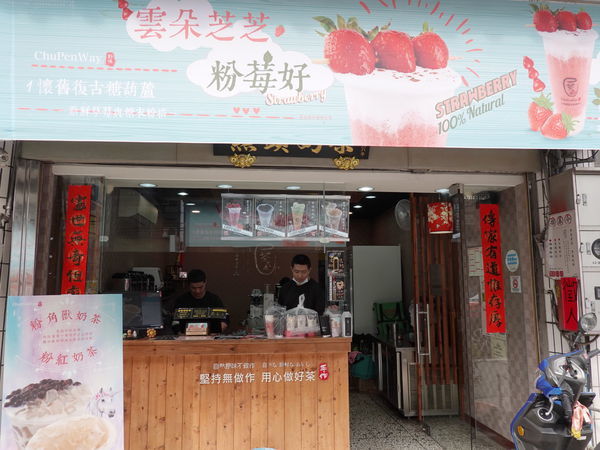 茶本味甜品茶飲販賣所-沙鹿成功店 (11).jpg