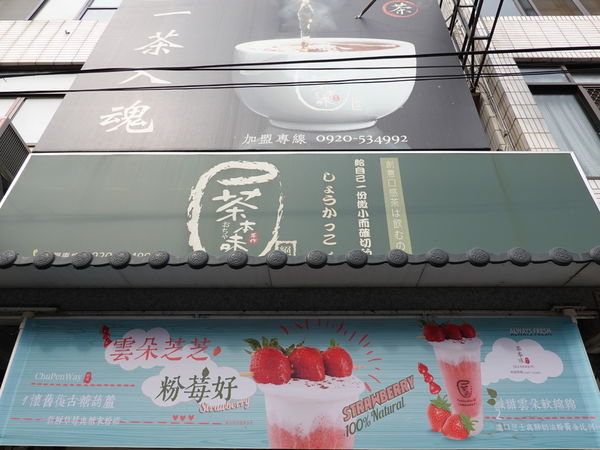 茶本味甜品茶飲販賣所-沙鹿成功店 (10).JPG