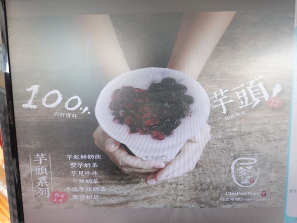 百分百芋泥手搖飲品項-茶本味沙鹿成功店.JPG