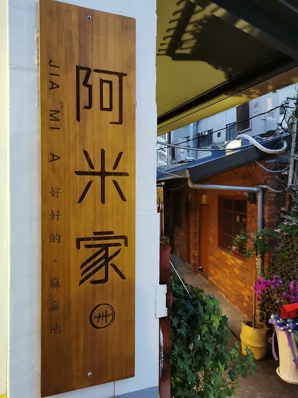 阿米家
