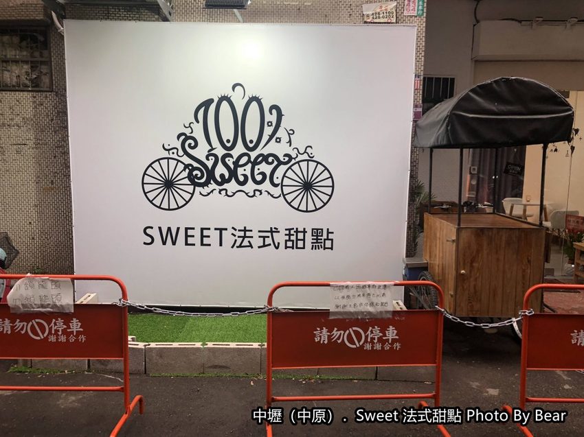 【中壢】「Sweet法式甜點．從攤車到實體店面的隱藏版下午茶（鹹派/千層蛋糕/生乳捲/塔類甜點/常溫蛋糕/日新路/中原商圈）」