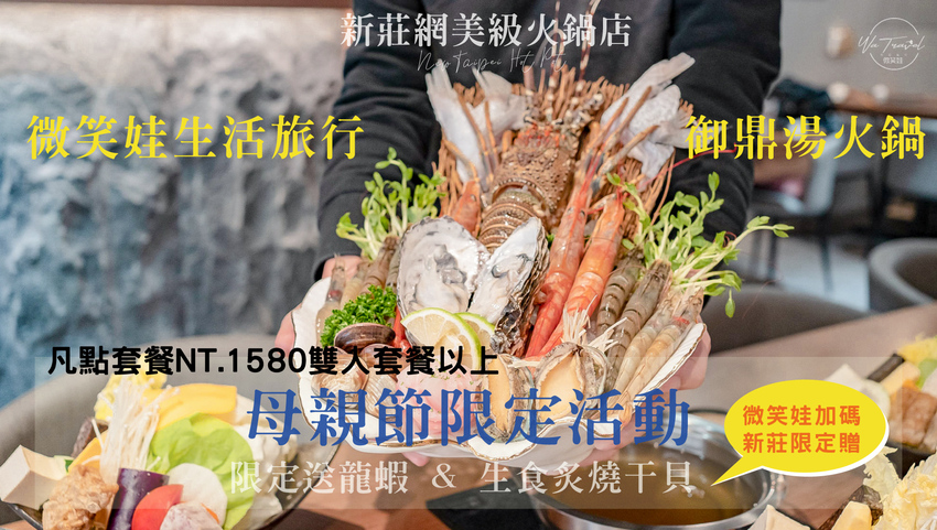 新莊最美的火鍋店-御鼎湯火鍋店 原本鍋物，限定母親節送龍蝦與生食級干貝【新北新莊】 - 微笑娃生活旅行