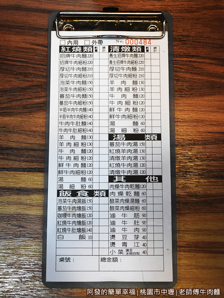 老師傅牛肉麵08-點餐單.JPG