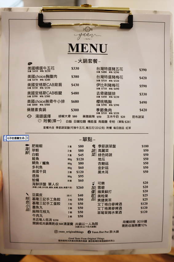 Yuan.Hot Pot 原/火鍋 菜單MENU.松山南京三民火鍋店.台北火鍋店.