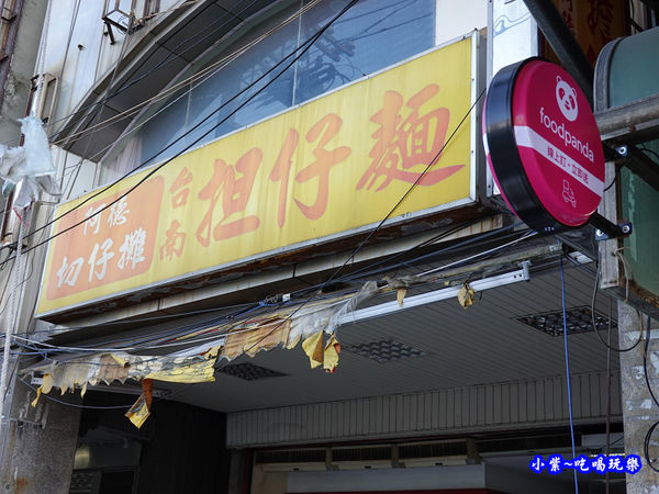阿德切仔麵台南担仔麵-南門市場.jpg