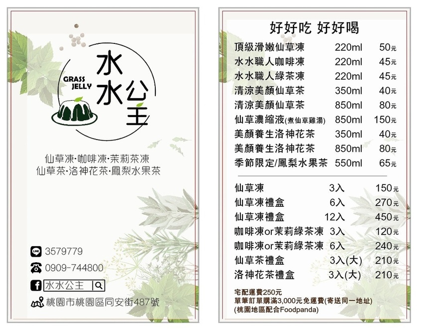 水水公主仙草凍 菜單DM