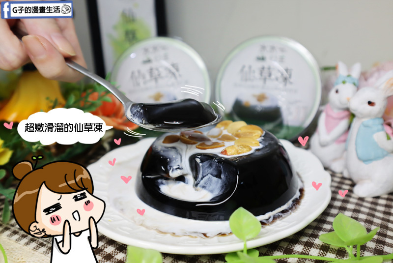 宅配美食-水水公主仙草凍.大人小孩吃都安心手工點心