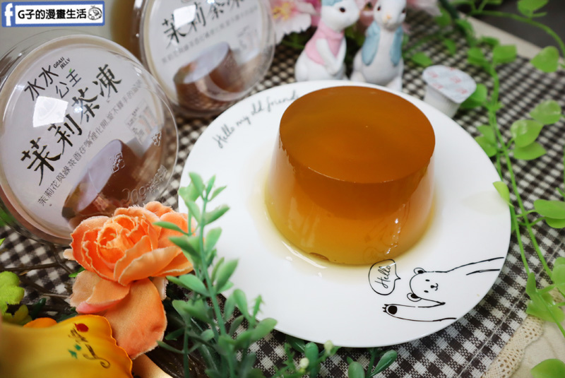 宅配美食-水水公主仙草凍.茉莉花茶凍.大人小孩吃都安心手工點心