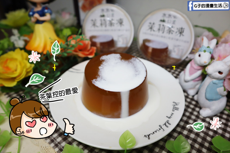 宅配美食-水水公主仙草凍.茉莉花茶凍.大人小孩吃都安心手工點心
