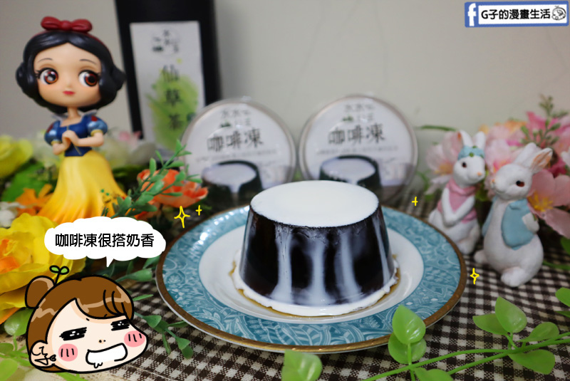 宅配美食-水水公主仙草凍.咖啡凍.大人小孩吃都安心手工點心