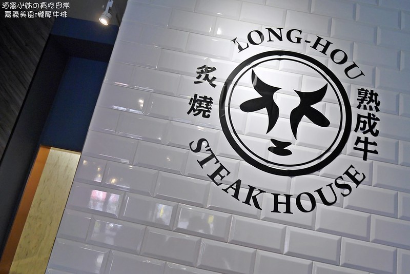 嘉義美食|瀧厚炙燒熟成牛排 國華店 嘉義美食|瀧厚炙燒熟成牛排 國華店