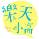 創作者 樂天小高樂天人生 的頭像