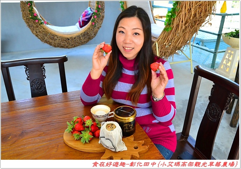 彰化田中的草莓農場推薦 | 小艾瑪高架觀光草莓農場，不但可以優雅的站著採草莓，更有峇里島風的裝潢佈置讓人盡情美拍！