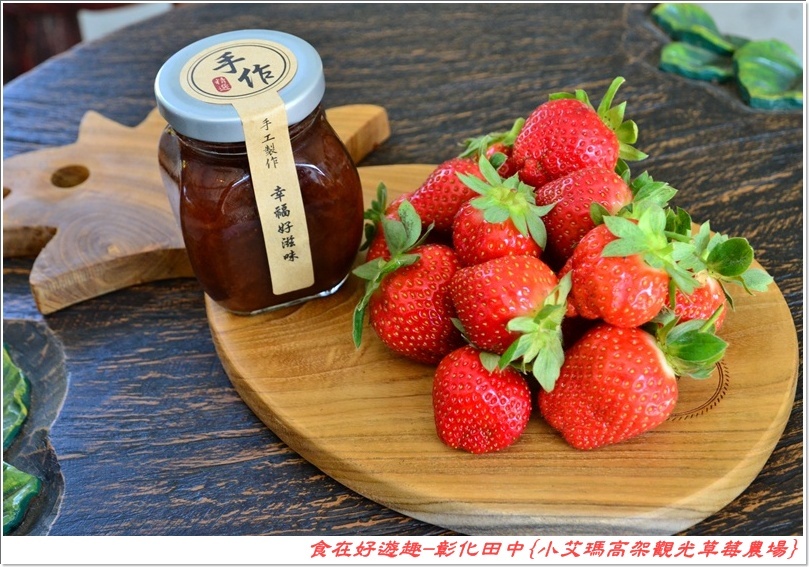 彰化田中的草莓農場推薦 | 小艾瑪高架觀光草莓農場，不但可以優雅的站著採草莓，更有峇里島風的裝潢佈置讓人盡情美拍！
