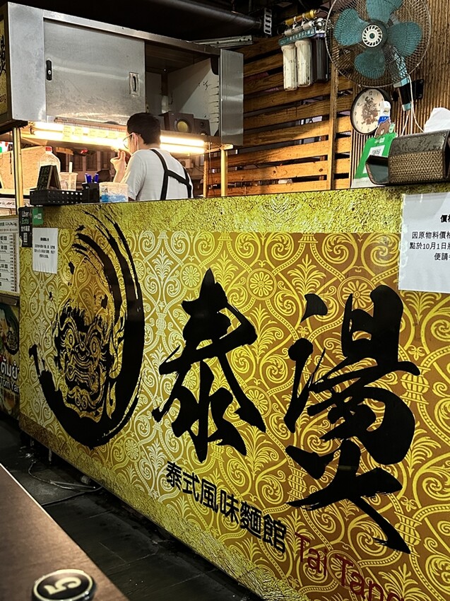 【台中食記】中華路夜市靠近一中街商圈,百元平價泰式『泰燙』生意超好,大碗滿意。