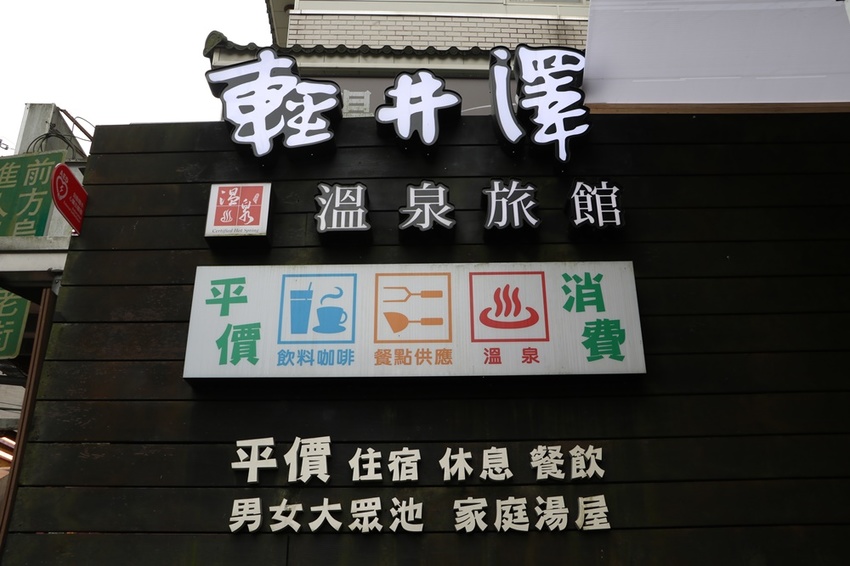新北烏來住宿。烏來輕井澤溫泉旅館 平價溫泉飯店、鄰近烏來老街、烏來台車
