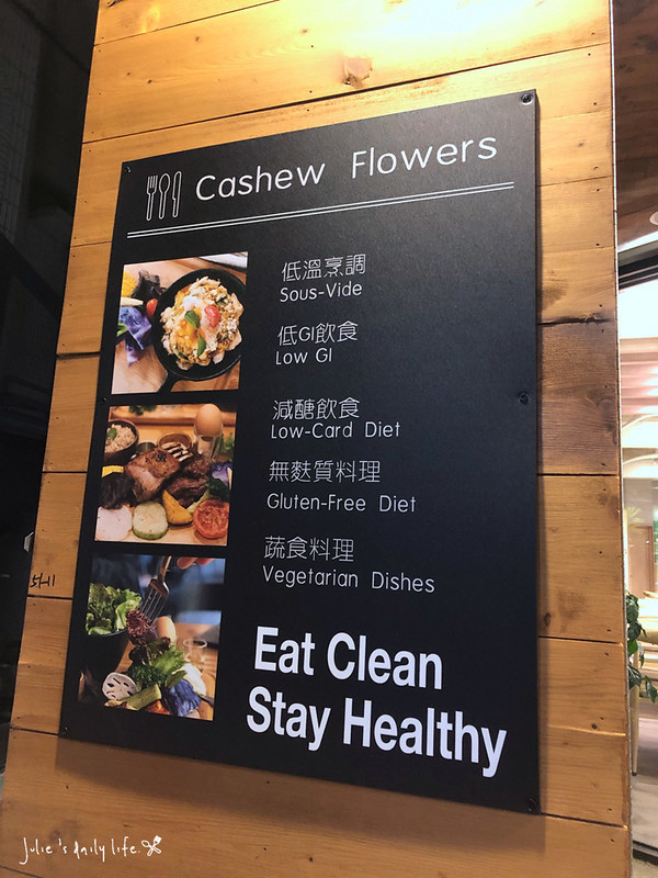 Gluten-Free Diet,Low GI,Low-Card Diet,MENU,Vegetarnian Dishes,World GYM天母店對面的高蛋白料理,低GI,低GI飲食,低溫烹調,健康料理,健身以後吃甚麼?,健身餐,士林,士林天母,天母,天母圓環,天母生活市集,減醣飲食,無奶,無糖,無麩質,無麩質料理,砧板原食料理,美食,腰果花,腰果花砧板原食料理,舒肥飲食,菜單,蔬食料理,養生料理 @跟著Julie一起走吧