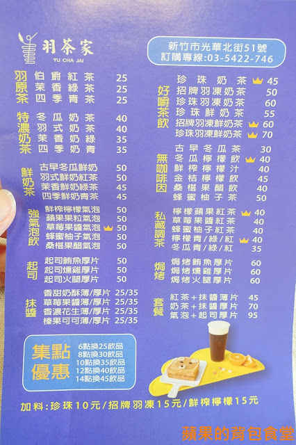 [食記] 新竹北區-羽茶家(光華店) 手作茶飲 招牌羽茶凍 唐寧茶香多變化 氣泡飲清爽酥麻 焗烤土司套餐最低$50有找 新竹園區外送下午茶
