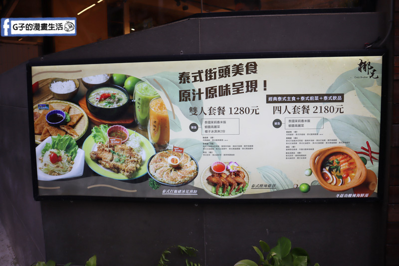 南京復興站-Coco Brother 椰兄-南京店.泰式料理.泰式個人定食